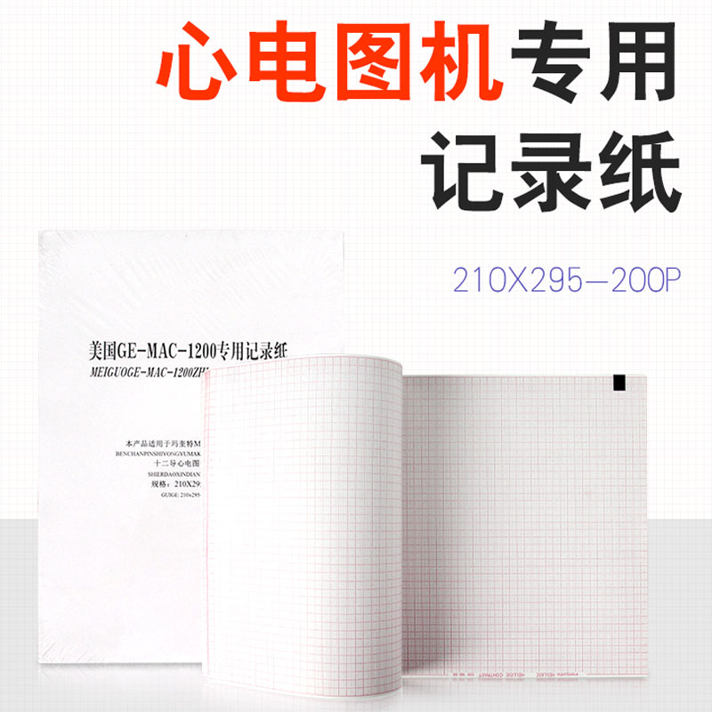 心电图打印纸210mmx295迈瑞R12十二导光电ECG2360热敏记录纸本式