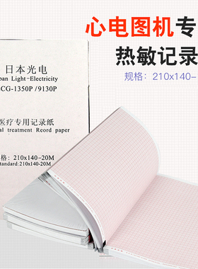 日本光电心电图纸110/210x140-20m 9130K/1350P本式心电图热敏纸