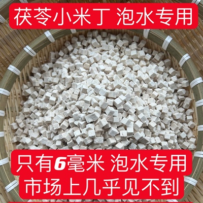 茯苓小米丁泡水专用无硫6毫米