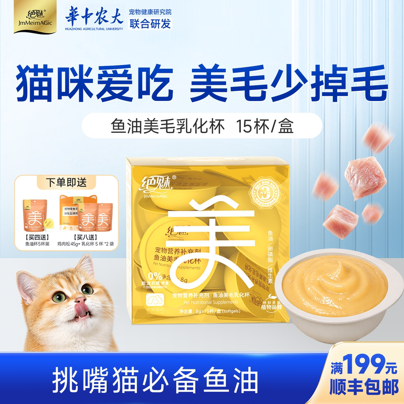 绝魅鱼油乳化杯猫咪专用少掉毛狗美毛宠物卵磷脂猫用猫条补充营养