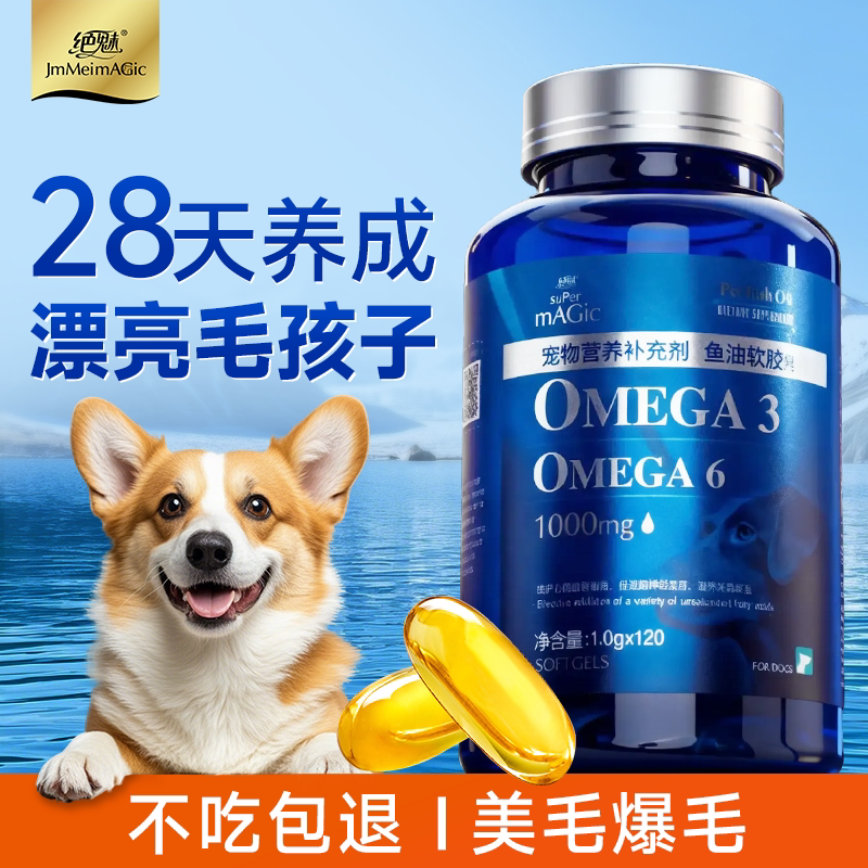 绝魅鱼油狗狗专用宠物猫咪深海鱼油软胶囊小狗犬用猫用美毛防掉毛