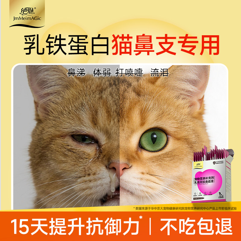 绝魅猫咪专用乳铁蛋白提升免疫力宠物补充剂幼猫狗赖氨酸鼻支鼻涕