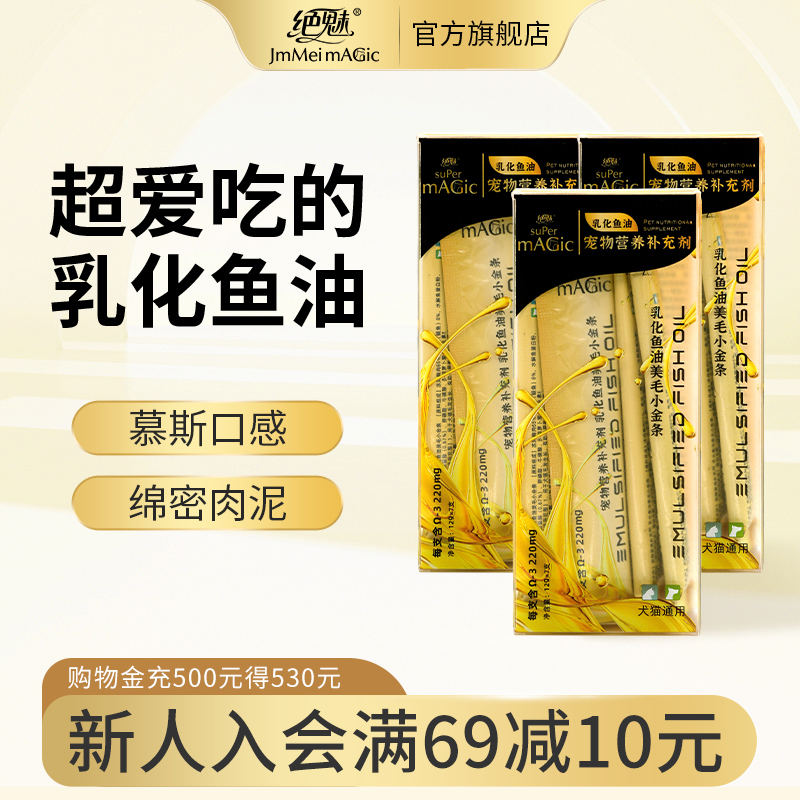 绝魅小金条鱼油猫用条零食乳化鱼油亮黑毛猫条美毛增肥发腮无添加