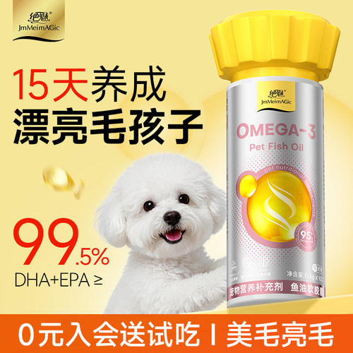 【挑战15天少掉毛】绝魅狗狗鱼油