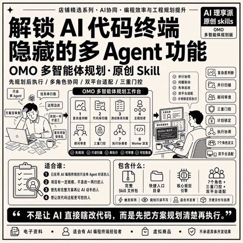 AI编程终端多Agent工作流 OMO智能体规划Skill 电子资料 自动发货