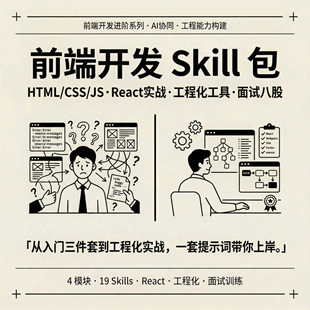 前端开发Skill包 19个技能 基础React工程化面试 电子资料