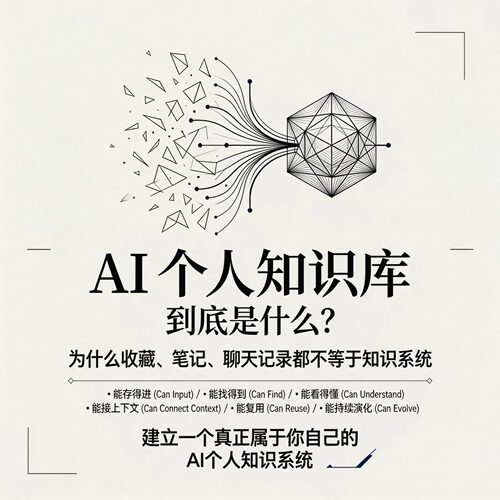 AI个人知识库认知课信息整理