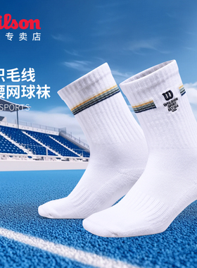 Wilson威尔胜2025年新款网球袜吸汗透气高腰袜男女同款中筒运动袜