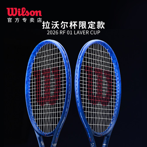 威尔胜2026拉沃尔限定RF01网球拍