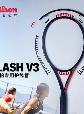 Wilson威尔胜2025年新款clash v3网球拍护线管适配护线框专业配件