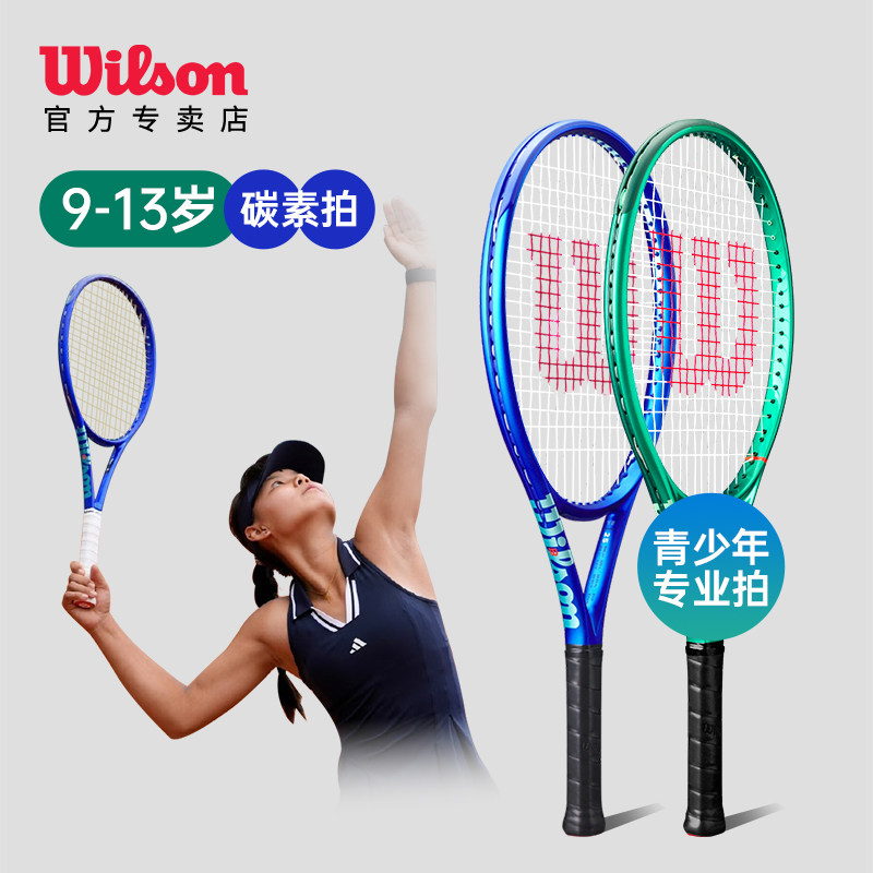 wilson青少年25寸26寸专业网球拍图片