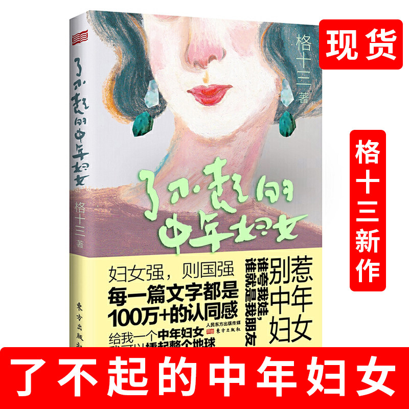 现货速发了不起的中年妇女 格十三实现自己人生打造