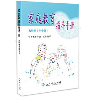 家庭教育与父母教育理论中小学教辅 家庭教育书籍 父母 家庭教育指导手册家长卷初中篇 人民教育出版 家庭教育指导师培训教材 社