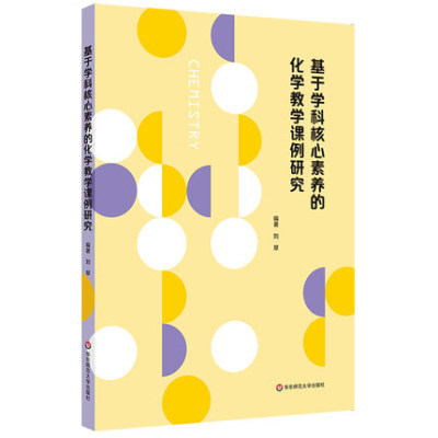 基于学科核心素养的化学教学课例研究刘翠著中小学初中高中化学教师教研员教师用书典型题型知识点分析华东师范大学出版社