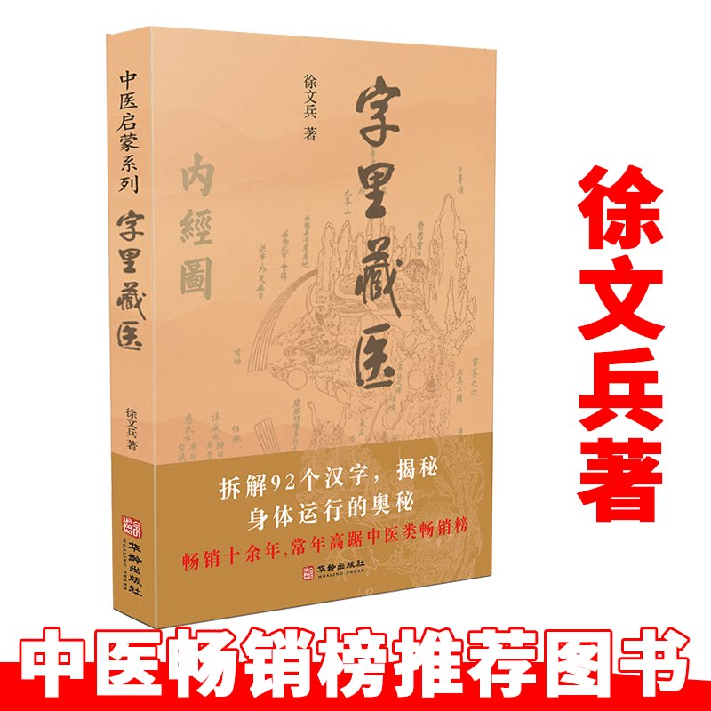 字里藏医 中医启蒙系列徐文兵中医教育家92个汉字教你中医养生祕诀