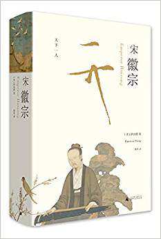 理想国】宋徽宗 樊登推荐 伊沛霞 剑桥插图中国史 历史汉学宋朝传记书集合西方学界在此专题上之大成万历十五年重磅历史著作属于什么档次？
