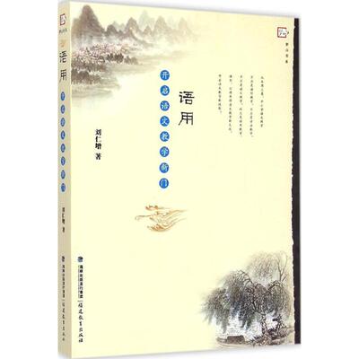 教师用书】语用开启语文教学新门 刘仁增著 全国中小学语文教师培训指导用书怎样上好语文课教学方法技巧备课评课说课教育理论书籍