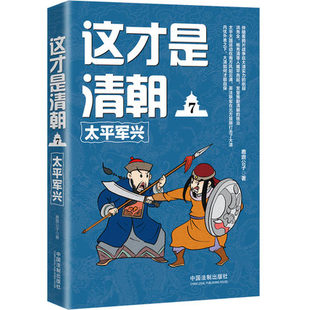 这才是清朝7：太平军兴 太平天国起义 洪秀全 杨秀清等人揭竿而起 农民起义正当如火如荼之时 外患又来了 大清王朝又将何去何从