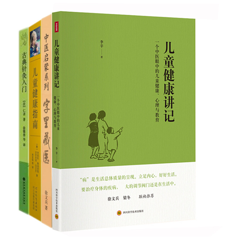 古典针灸入门+儿童健康指南:零至十八岁的身心灵发展+字里藏医+儿童健康讲记:一个中医眼中的儿童健康、心理与教育怎么样,好用不?