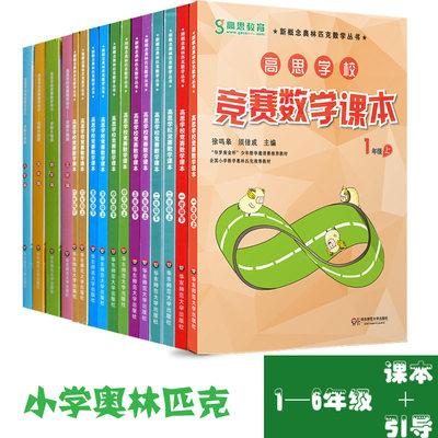 高思学校竞赛数学课本123456年级上下册+导引3456年级全套16册 详解升级版 奥赛推荐教材 华罗庚数学竞赛用书小学数学竞赛老师用书