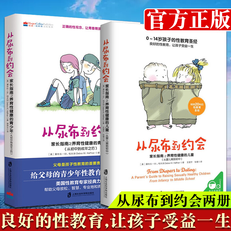 对孩子的性教育套装 从尿布到约会2册 从婴儿期到初中+从初中到成年之后 家庭教育性教育 家长指南之养育性健康的青少年 书籍/杂志/报纸 家庭教育 原图主图