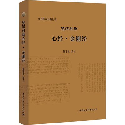 正版 梵汉对勘心经·金刚经 黄宝生 著 中国社会科学出版社 梵汉佛经对勘丛书梵文翻译成现代汉语。般若经是大乘佛教经典书籍