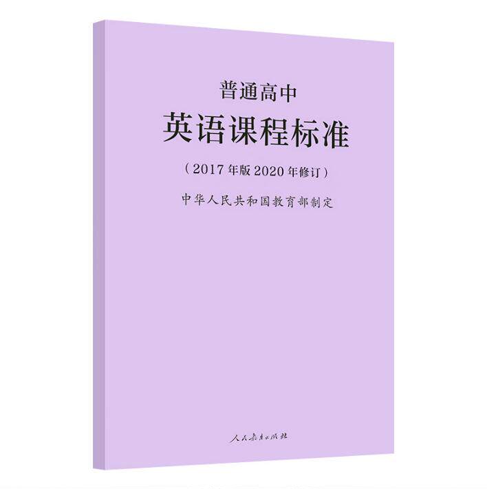 普通高中英语课程标准(2017年版)2020年新修订版 高中英语课标书籍