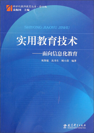 新世纪教师教育丛书修订版实用教育技术面向信息化教育现代化新媒体教学平面设计音频视频设计课堂教学计划教育理论教学方法属于什么档次？