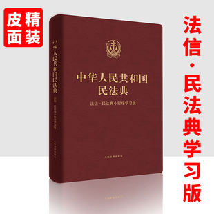 法信民法典小程序学习版 现货中华人民共和国民法典 合同法民法婚姻继承法物权法侵权保险人格权法律法规一本通解读 人民法院出版 社