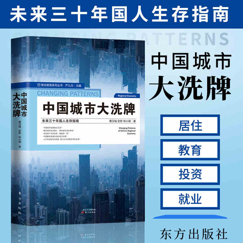 现货速发 中国城市大洗xi牌 2020大布局股市房地产投资未来三十年国人生存指南智谷趋势系列区域经济中国经济产业结构发展改变剖析