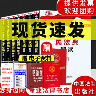 全7册黄薇主编2020新版 中华人民共和国民法典解读 民法典总则编物权编合同编人格权编婚姻家庭编继承编侵权责任法 中国法制出版 社