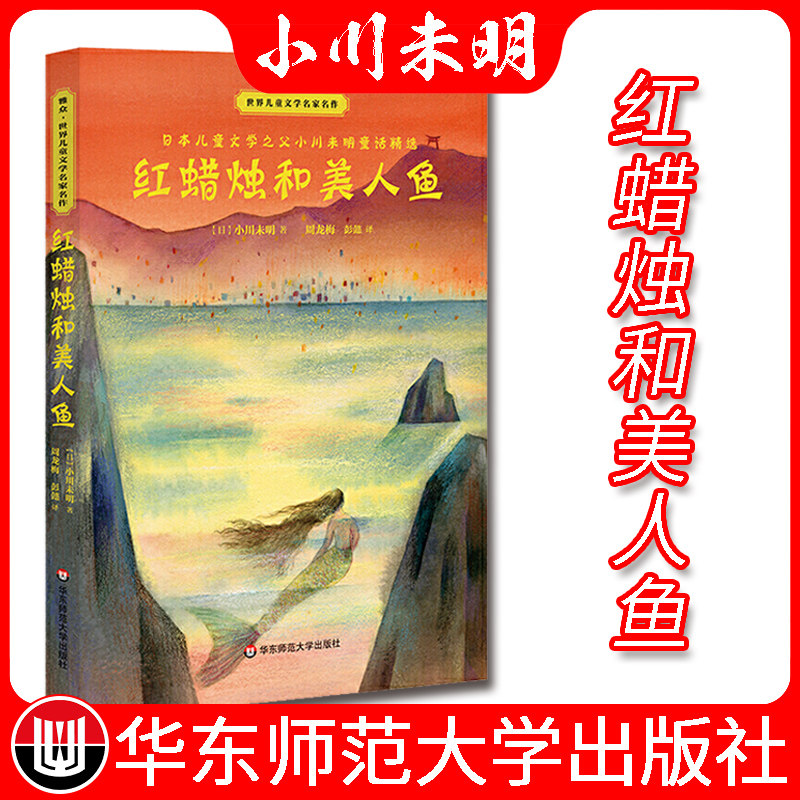 红蜡烛和美人鱼小川未明7-8-10周岁儿童故事读物图画书小学生课外阅读