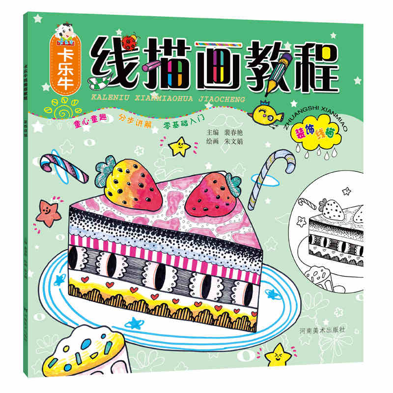 裴春艳 儿童小学生幼儿涂色填色画油画棒涂鸦创意可爱简笔画美术绘画