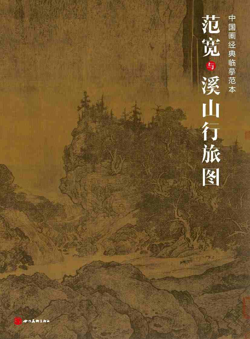 中国画经典临摹范本范宽与溪山行旅图原大原寸水墨山水图国画初学者临摹练习原作巨幅高清印刷临摹研究装饰国画欣赏教学正版-封面