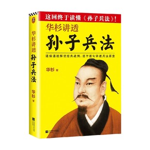 正版 华杉讲透孙子兵法 书籍 这回终于读懂孙子兵法 高启强 国学研究者华杉通篇大白话解读 人生之书 狂飙