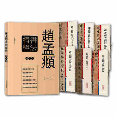 精品套装6册 赵孟頫书法精粹一彩色放大本 楷行草临摹字帖碑帖 归去来辞兰亭序洛神赋行书千字文嵇叔夜与山巨源绝交书闲居赋秋兴赋