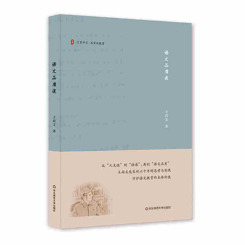 教师用书 大夏书系语文品质谈 王尚文 教育理论教学改革 中小学语文