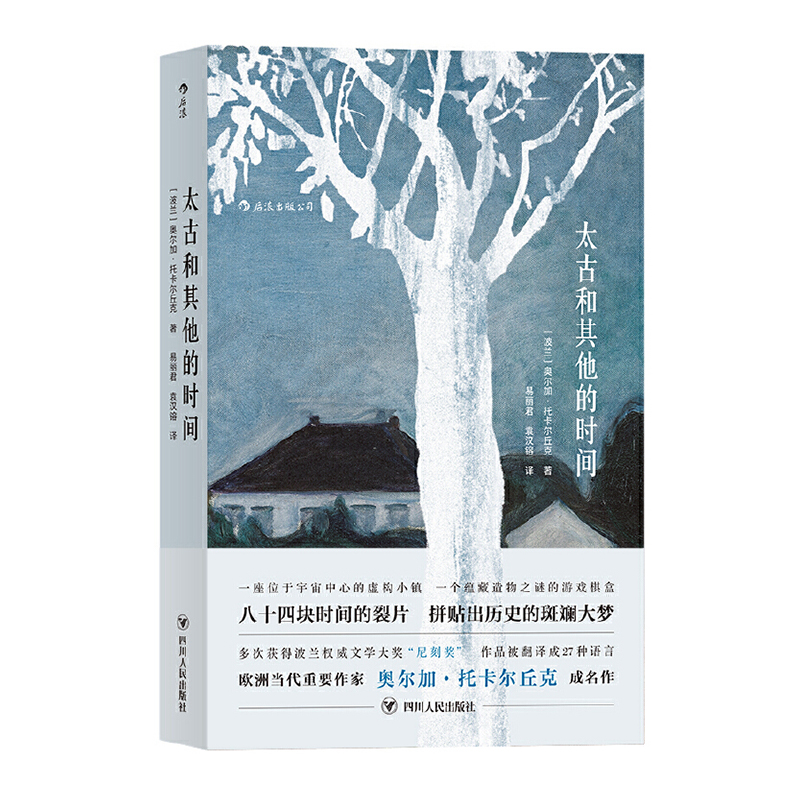 现货】太古和其他的时间  2019年公布2018年诺贝尔文学奖获奖者作品 当代欧洲重要作家奥尔加·托卡尔丘克