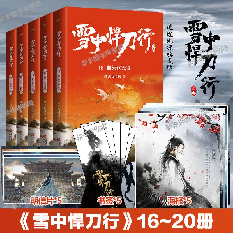 【套装5册】雪中悍刀行16 17 18 19 20血染钦天监 落子太安城 天下共