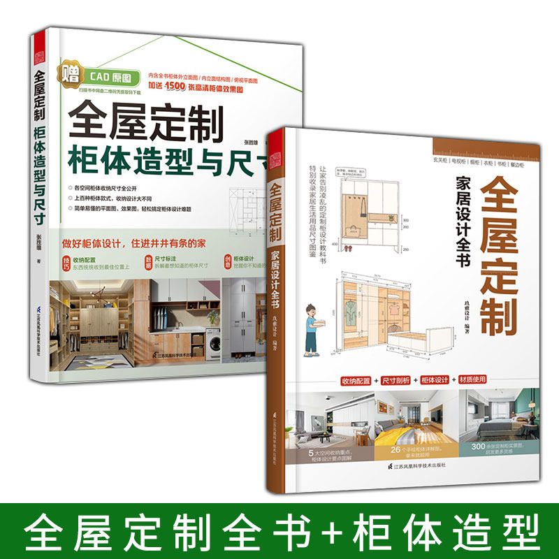 套装2册】全屋定制家居设计全书+全屋定制柜体造型与尺寸衣柜橱柜定制柜家具书柜子设计大全家居装修尺寸图书收纳室内设计装修书_虎窝淘