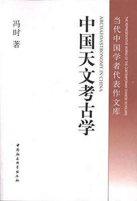 中国天文考古学 天文考古学概论理论特点 天文考古学的产生与发展原始古史观与原始创世观 历法起源考星象考源 中国社会科学出版社