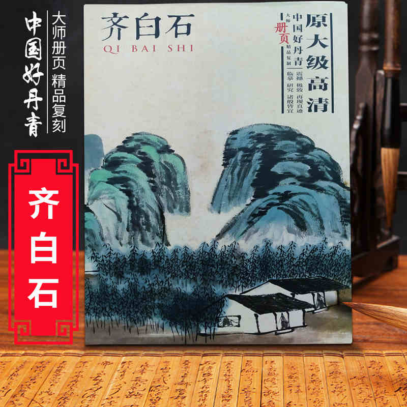 中国好丹青大师册页精品复制齐白石名家画作临摹鉴赏收藏画集画册书画爱好者入门中国画水墨画工笔写意白描青绿山水人物花鸟仕女