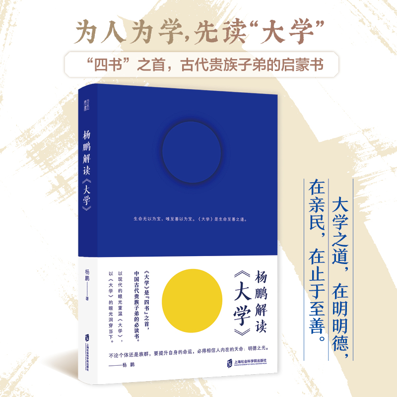 杨鹏解读《大学》（为人为学，先读“大学”；读懂《大学》，提升认知