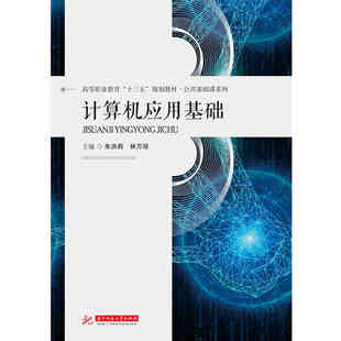 朱洪莉林万琼 详细Office软件讲解实用配套案例分析全面掌握计算机基础知识 计算机应用基础 正版 华中科技大学出版 官方授权 社