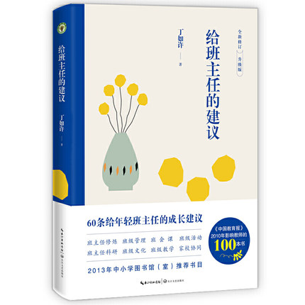 教师用书】给班主任的建议 特级教师丁如许给年轻班主任的60条成长建议班主任管理用书教师培训参考书班主任工作漫谈兵法魏书生