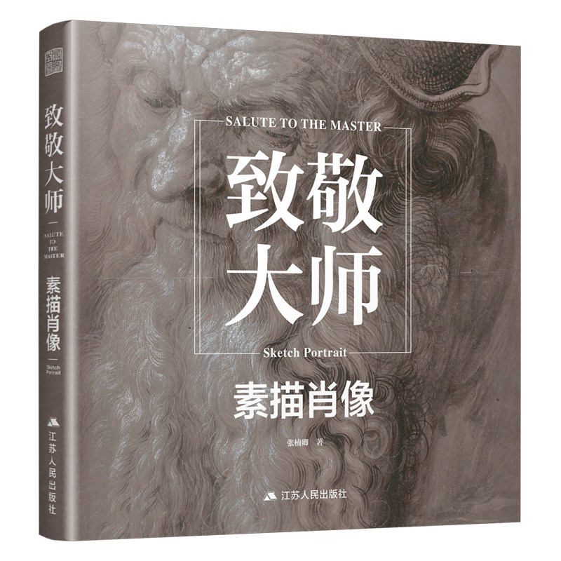 致敬大师素描肖像头像画册经典高清原稿临摹作品集 巴洛克 文艺复兴