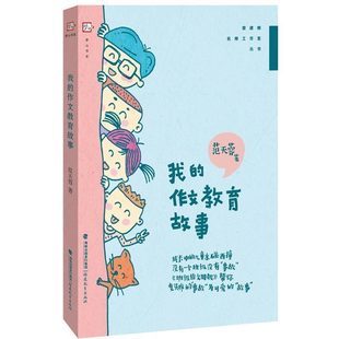 管建刚名师工作室丛书教育理论书籍 教师用书 作文教育故事 我 中小学语文教师培训指导用书语文作文课教学技巧高分作文写作技巧