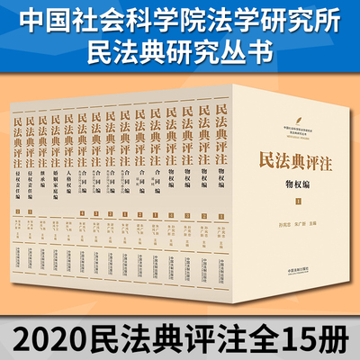 民法典评注15册 孙宪忠朱广新主编 中国法制出版社 中华人民共和国民法典理解与适用法律法规法条司法解释一本通案例大全