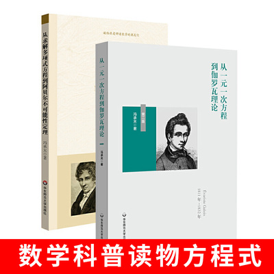 从一元一次方程到伽罗瓦理论+从求解多项式方程到阿贝尔不可能性定理 冯承天 高中理工科学生数学教师读物 华东师范大学出版社