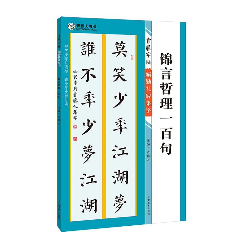 颜勤礼碑集字锦言哲理一百句 青藤字帖 颜真卿楷书集字名言简体旁注 颜体毛笔书法字帖书法知识 青藤人编 河南美术出版社 书籍/杂志/报纸 书法/篆刻/字帖书籍 原图主图